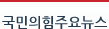 자유한국당 주요뉴스